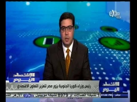 #الاقتصاد_اليوم | رئيس وزراء كوريا الجنوبية يزور مصر لتعزيز التعاون الاقتصادي