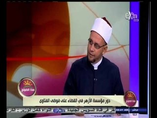 #هذا_الصباح | دور مؤسسة الأزهر في القضاء على فوضى الفتاوي