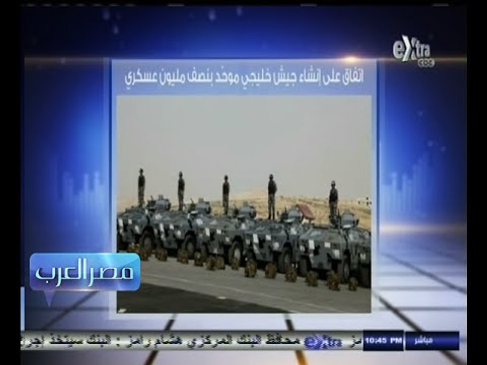 #مصر‪_‬العرب | الحلقة الكاملة 20 نوفمبر2014 | اتفاق على انشاء جيش خليجي موحد