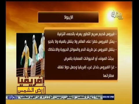 #أفريقيا_أرض_الشمس | تعرف أكثر عن مرض الإيبولا وأعراضه