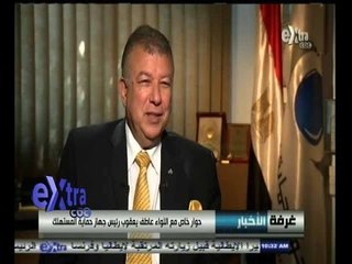 #غرفة_الأخبار | حوار خاص مع اللواء عاطف يعقوب - رئيس جهاز حماية المستهلك