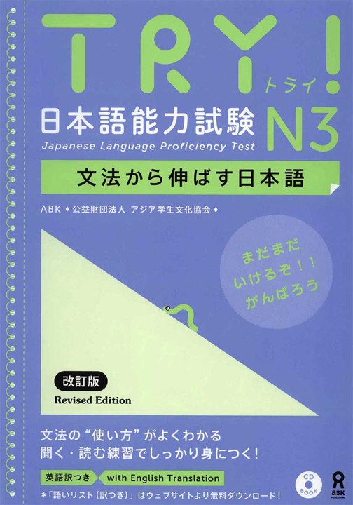 TRY! 日本語能力試験N3 文法から伸ばす CD 01