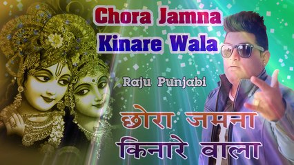 2017 का सबसे हिट गाना - Chora jamuna Kinare Wala - राजू पंजाबी - Superhit Haryanvi Songs 2017