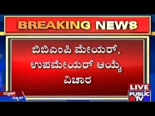 ಬಿಬಿಎಂಪಿ ಮೇಯರ್, ಉಪಮೇಯರ್ ಆಯ್ಕೆ ವಿಚಾರ: ಮತದಾನದ ಅರ್ಜಿ ವಜಾಗೊಳಿಸಿದ ಹೈಕೋರ್ಟ್ ಏಕಸದಸ್ಯ ಪೀಠ