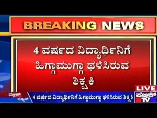 4 Year Old Girl Beaten Up By Teacher