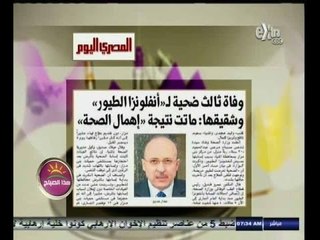 #هذا_الصباح | المصري اليوم | وفاة ثالث ضحية لـ " أنفلونزا الطيور "