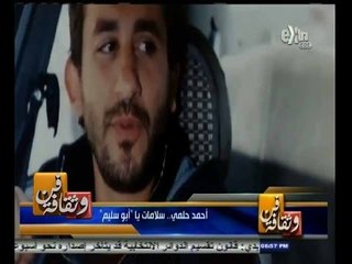 #فن_وثقافة | أحمد حلمي .. سلامات يا " أبو سليم "