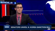 i24NEWS DESK | Senators unveil N.Korea sanction bill | Wednesday, July 12th 2017
