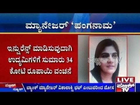 Bengaluru: ಇನ್ಷುರೆನ್ಸ್ ಮಾಡಿಸುವುದಾಗಿ ಉದ್ಯಮಿಗಳಿಗೆ ಸುಮಾರು 34 ಕೋಟಿ ರೂಪಾಯಿ ವಂಚನೆ
