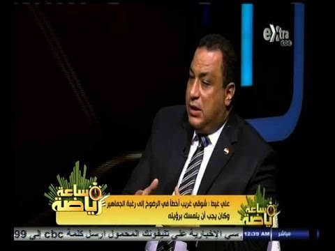 #ساعة‪_‬رياضة | علي غيط : شوقي غريب أخطأ في الرضوخ إلى رغبة الجماهير في وضع تشكيل المنتخب