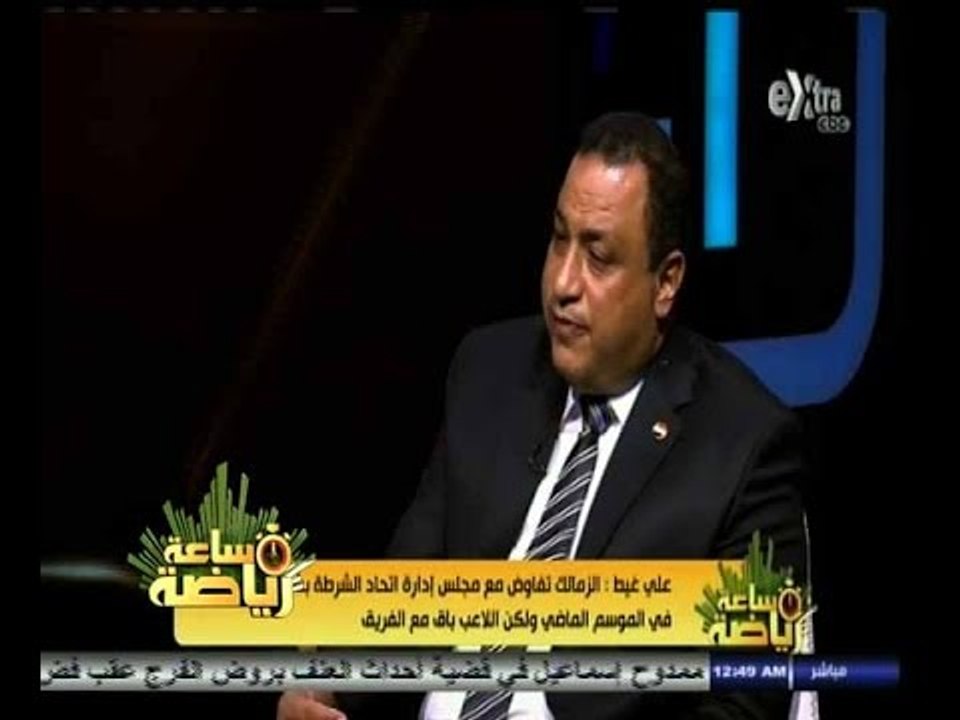 #ساعة‪_‬رياضة | علي غيط : الزمالك تفاوض معنا من أجل ضم ريكو