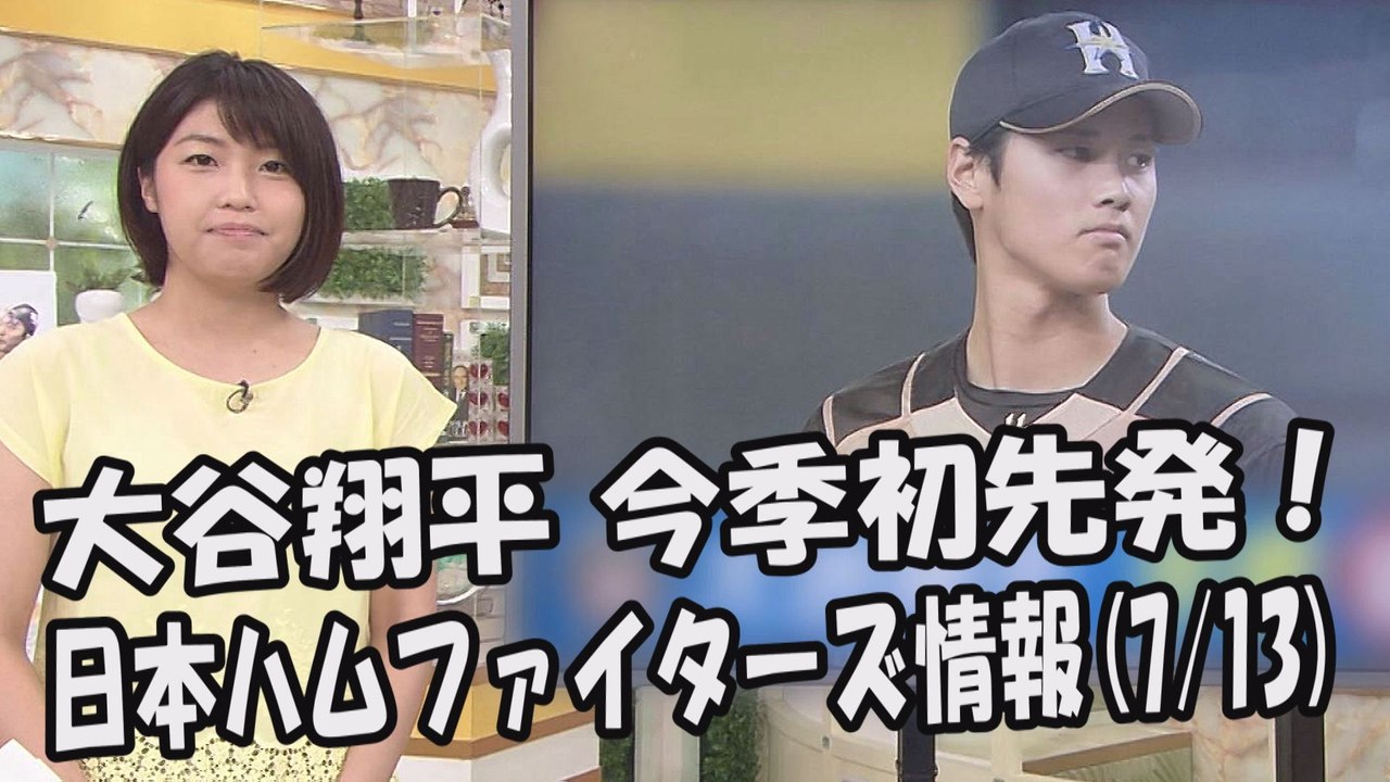日本ハム 大谷翔平 今季初先発！昨日のオリックス戦 2017.7.13 日本ハムファイターズ情報 プロ野球