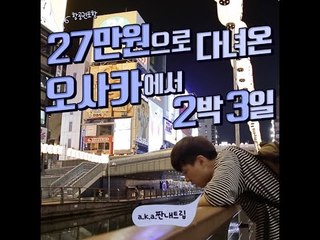 27만원으로 다녀온 오사카에서 2박3일(짠내트립)