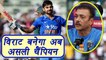 Virat Kohli अब बनेगा असली Champion : Ravi Shastri |वनइंडिया हिंदी