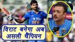 Virat Kohli अब बनेगा असली Champion : Ravi Shastri |वनइंडिया हिंदी