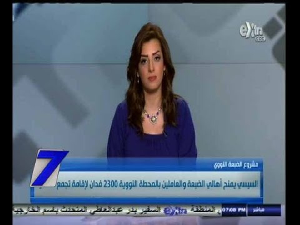#السابعة | السيسي يمنح أهالي الضبعة والعاملين بالمحطة النووية 2300 فدان لإقامة تجمع سكني