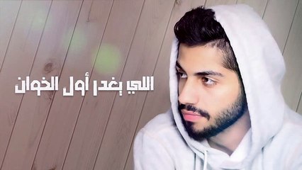 محمد الشحي - حياتي (حصرياً) _ 2017