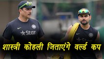 Ravi Shastri की कोचिंग दिलाएगी Virat Kohli को  World Cup 2019 | वनइंडिया हिंदी