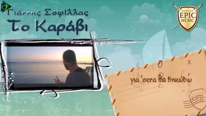 Γιάννης Σοφίλλας - Το Καράβι (Official Lyric Video)