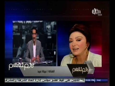 #لازم_نفهم | نبيلة عبيد: أطلب من جميع الفنانين السؤال على بعضهم وعدم تهميش كبار الفنانين من التمثيل