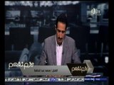 #لازم_نفهم |  الفنان محمد عبد الحافظ: حالة ماهر عصام تتحسن وسيخرج من العناية المركزة الاسبوغ القادم