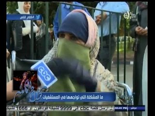 #كلام_الناس | أراء المواطنين فيما يواجهونه من مشاكل بالمستشفيات