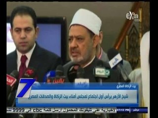 #السابعة |  شيخ الأزهر يرأس أول إجتماع لمجلس أمناء بيت الزكاة والصدقات المصري