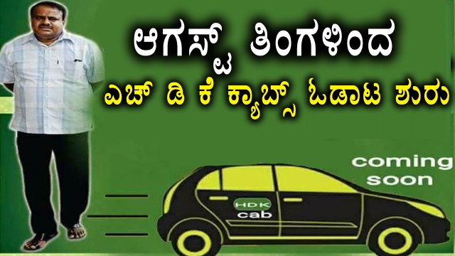 HDK Cabs Starts Its Service From Mid of August Month | Oneindia Kannada