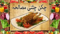 Chicken Chatni Masala  recipe in urdu - Chicken Recipes