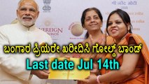 Narendra Modi Launches Gold Bond Scheme | Last Date To Get Bond is Jul 14th