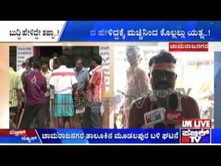 Chamarajanagar: ಯುವತಿ ಚುಡಾಯಿಸುತ್ತಿದ್ದ ಯುವಕನಿಗೆ ಬುದ್ದಿ ಹೇಳಿದ್ದಕ್ಕೆ ಕೊಲೆಗೆ ಯತ್ನ