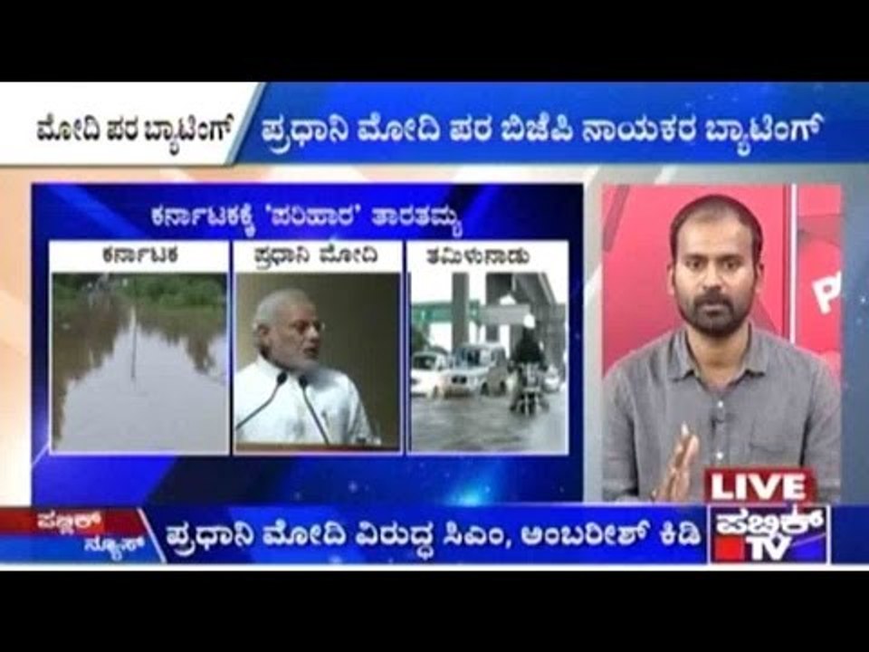 ಮೋದಿ ಪರ ಬ್ಯಾಟಿಂಗ್: ಪ್ರಧಾನಿ ಮೋದಿ ಪರ ಬಿಜೆಪಿ ನಾಯಕರ ಬ್ಯಾಟಿಂಗ್