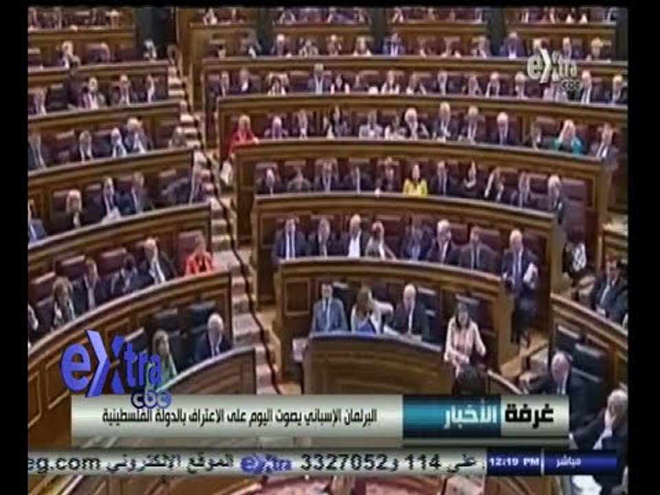 #غرفة_الأخبار | البرلمان الإسباني يصوت اليوم على الأعتراف بالدولة الفلسطينية