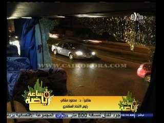 下载视频: #ساعة‪_‬رياضة | د. محمود مشالي : هجوم الألتراس على أتوبيس الاتحاد خطر يهدد استقرار الرياضة في مصر