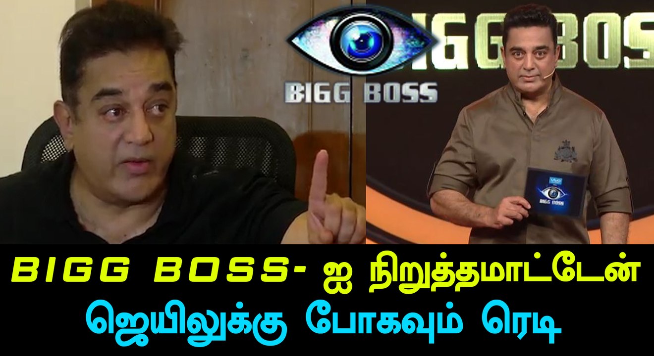 Bigg Boss Tamil, Kamal says "I don't mind being arrested"-Filmibeat Tamil