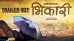 Bhikari Trailer Out | Swwapnil Joshi | Upcoming Marathi Movie 2017