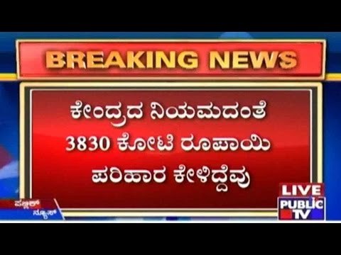 ಕೇಂದ್ರದ ನಿಯಮದಂತೆ 3830 ಕೋಟಿ ರೂಪಾಯಿ ಪರಿಹಾರ ಕೇಳಿದ್ದೆವು: ಸಿಎಂ ಸಿದ್ದು