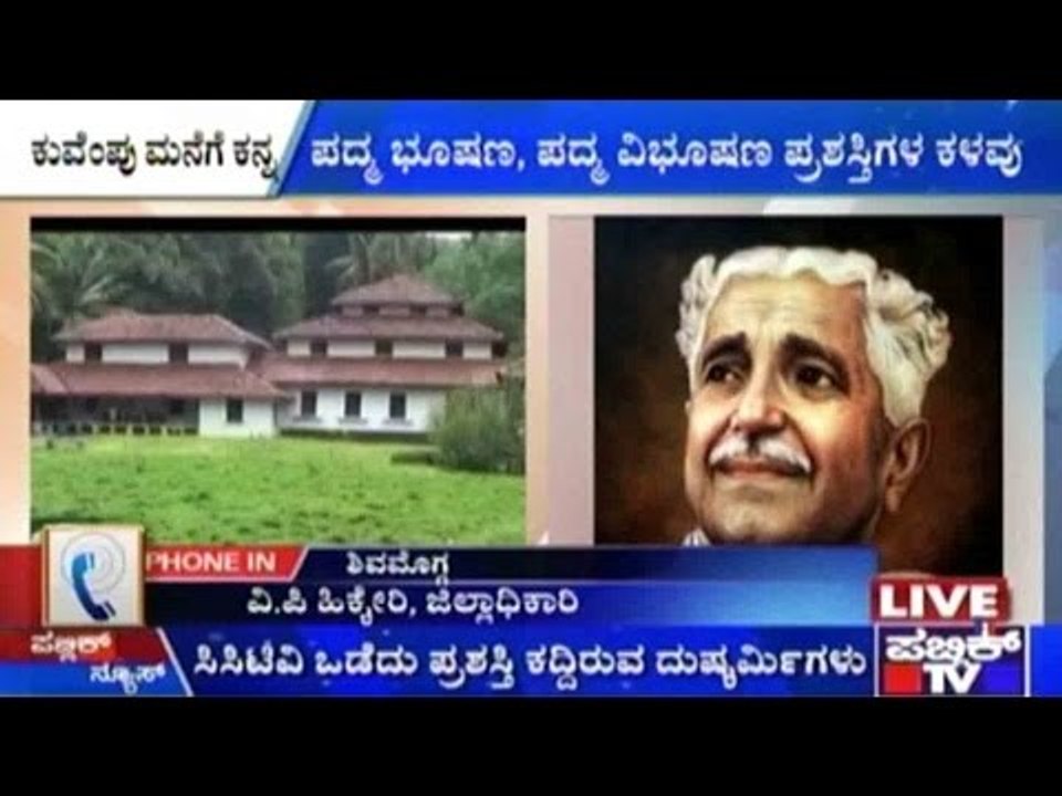 ಕುವೆಂಪು ಮನೆಗೆ ಕನ್ನ: ಪದ್ಮ ಭೂಷಣ, ಪದ್ಮ ವಿಭೂಷಣ ಪ್ರಶಸ್ತಿಗಳ ಕಳವು