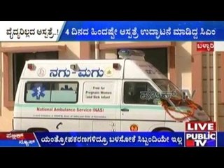 Bellary: ವೈದ್ಯರಿಲ್ಲದ ಆಸ್ಪತ್ರೆ | ಸರ್ಕಾರಿ ಆಸ್ಪತ್ರೆಯಲ್ಲಿ ರೋಗಿಗಳಿದ್ದಾರೆ.. ಸಿಬ್ಬಂದಿಯೇ ಇಲ್ಲ