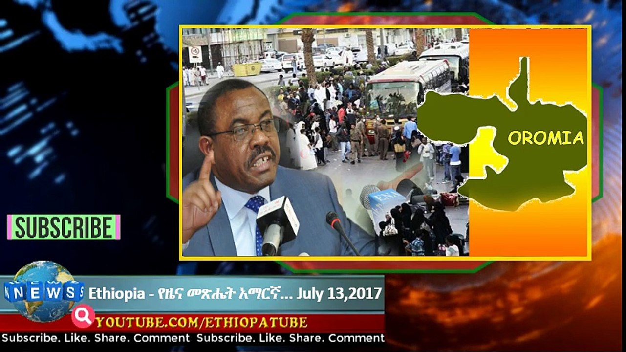 Ethiopia - የዜና መጽሔት አማርኛ... July 13,2017