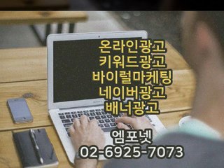 온라인광고 온라인마케팅 블로그마케팅 온라인광고대행사 엠포넷 (12)