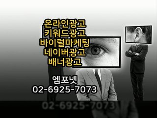 온라인광고 온라인마케팅 블로그마케팅 온라인광고대행사 엠포넷 (15)