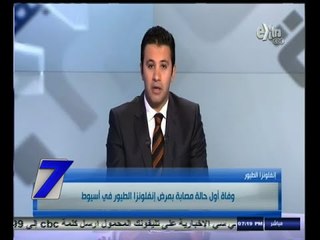 #السابعة | وفاة اول حالة مصابة بانفلونزا الطيور في أسيوط