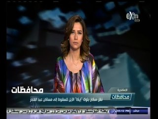 #أخبار‪_‬المحافظات | الاسكندرية .. نقل سكان بلوك ايكا الآيل للسقوط الى مساكن عبدالقادر