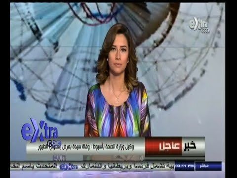 #غرفة_الأخبار | وكيل وزارة الصحة بأسيوط : وفاة سيدة بمرض إنفلونزا الطيور