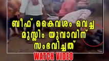 Man beaten up in Nagpur for allegedly carrying beef, Watch Video | Oneindia Malayalam