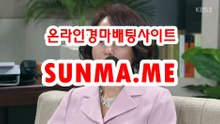 온라인경마사이트 【 S UN M A . M E 】 온라인경마