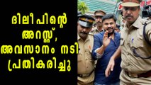 Dileep's Arrest; Actress Reaction Out | Filmibeat Malayalam