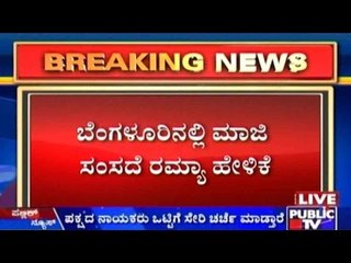 Bengaluru: ಪರಿಷತ್ ಚುನಾವಣೆಗೆ ನಾನು ಸಿದ್ಧ ಎಂದ ರಮ್ಯಾ