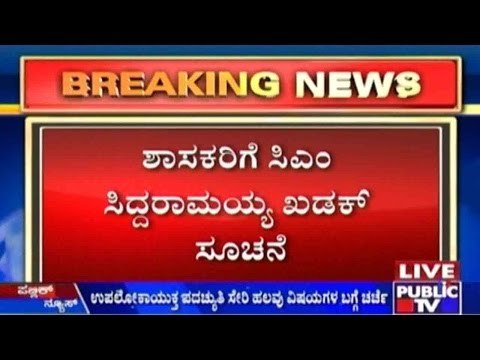 ಶಾಸಕರಿಗೆ ಸಿಎಂ ಸಿದ್ದರಾಮಯ್ಯ ಖಡಕ್ ಸೂಚನೆ